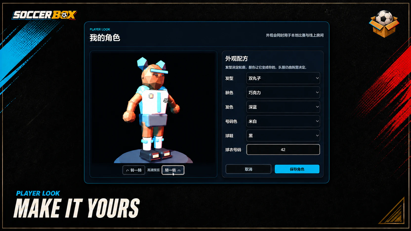 《Soccer Box》角色外观与颜色配置界面