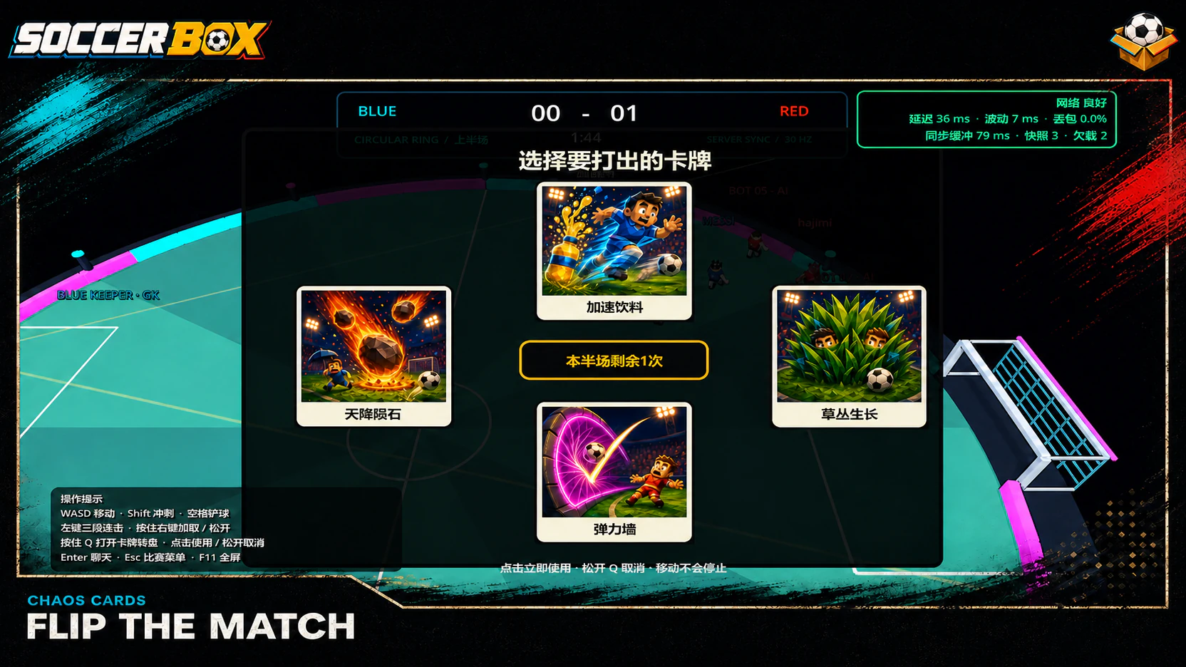 《Soccer Box》比赛中的随机卡牌选择界面
